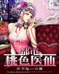 都市桃色医仙 易十三