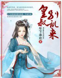 皇叔别乱来全本免费读