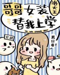 哥哥女装替我上学格格党