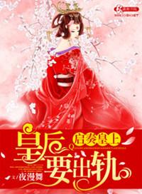 皇后娘娘又跑了