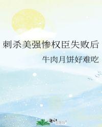 刺杀权臣失败以后讲了什么