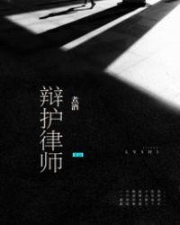 律师做无罪辩护不成会怎么样