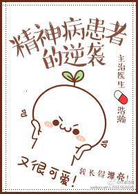 精神病 患者
