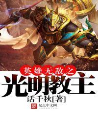 英雄无敌之光明教主起点中文网