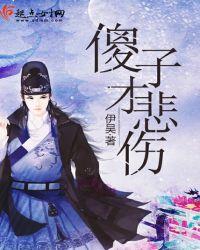 傻子的痛苦