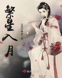 繁星入清河免费