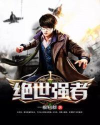 绝世强者齐等闲笔趣阁