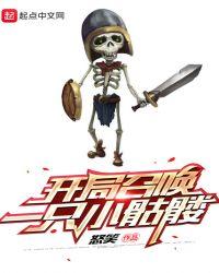 开局召唤一只小骷髅 怒笑