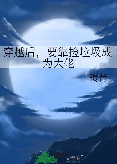 重生后靠捡垃圾暴富