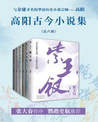 高阳哪部最好