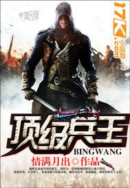 顶级兵王2电影