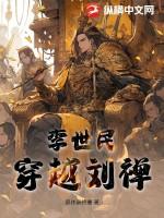 李世民穿越刘禅 范闲