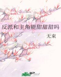 反派和主角在一起了