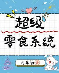 十大超级健康零食