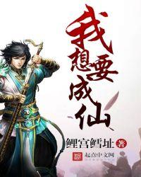 我想要成仙女主