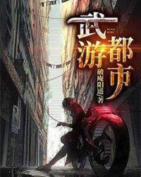 都市武圣全文阅读免费
