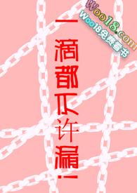 一滴都不许滴