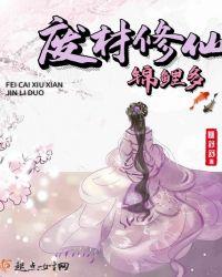 废材修仙录