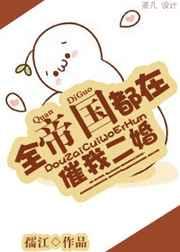 全帝国都在看我直播盗墓[星际
