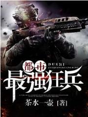 最强狂兵混都市类似的