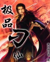 极品仙师百度百科