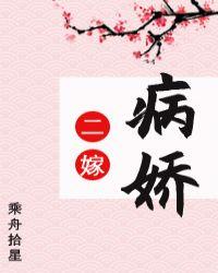 二嫁病娇叶悠展追