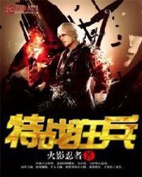 特战狂兵40集免费播放