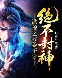 洪荒我!姜子牙开局脚踩封神榜