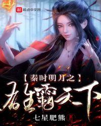 秦时明月之雄霸天下免费阅读