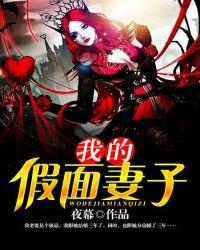 我的假面妻子免费阅读
