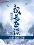 我真的是正派第二季