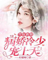 替嫁新娘亿万老公宠上天免费视频