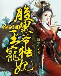 金牌特工腹黑王爷独宠妃 第100章