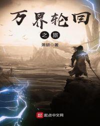 万界轮回之旅天资榜十大体质