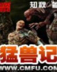 类似猛兽记的网游