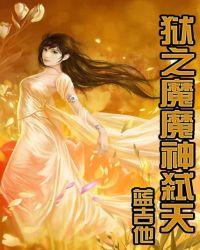 狱血魔神作者