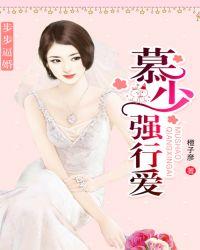 步步惊婚堔少强势宠妻