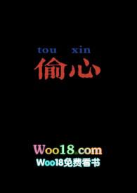 偷心by