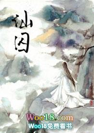 仙囚中的那七个场面分别是什么