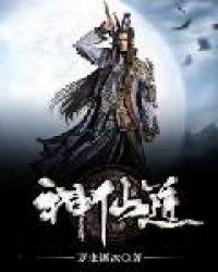 神仙道高清重制版