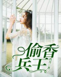 偷香兵王全文免费阅读