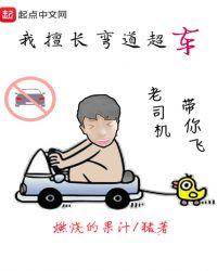我擅长弯道超车 燃烧的果汁
