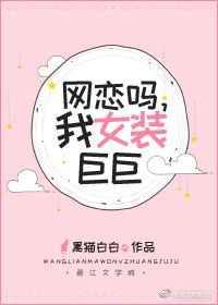 网恋么我女装巨巨