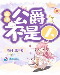 原来公爵不是人孤