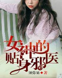 女神的贴身邪医境界等级