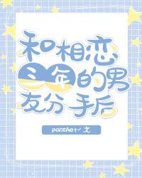 和相恋三年的男友分手后 panther