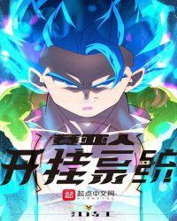赛亚人游戏无限金币版