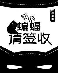 您的蝙蝠请签收免费