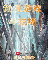 动漫游戏斗技场百度