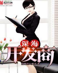 深海有限责任公司